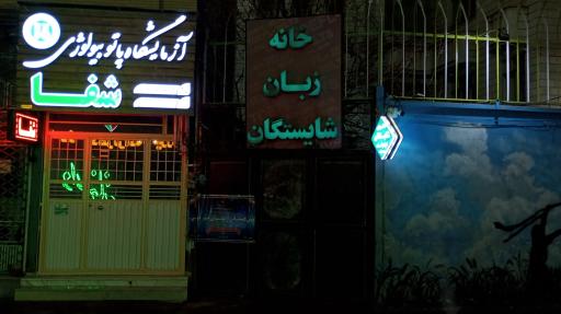 عکس آموزشگاه زبان خارجی شایستگان