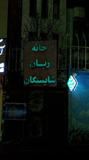 عکس آموزشگاه زبان خارجی شایستگان