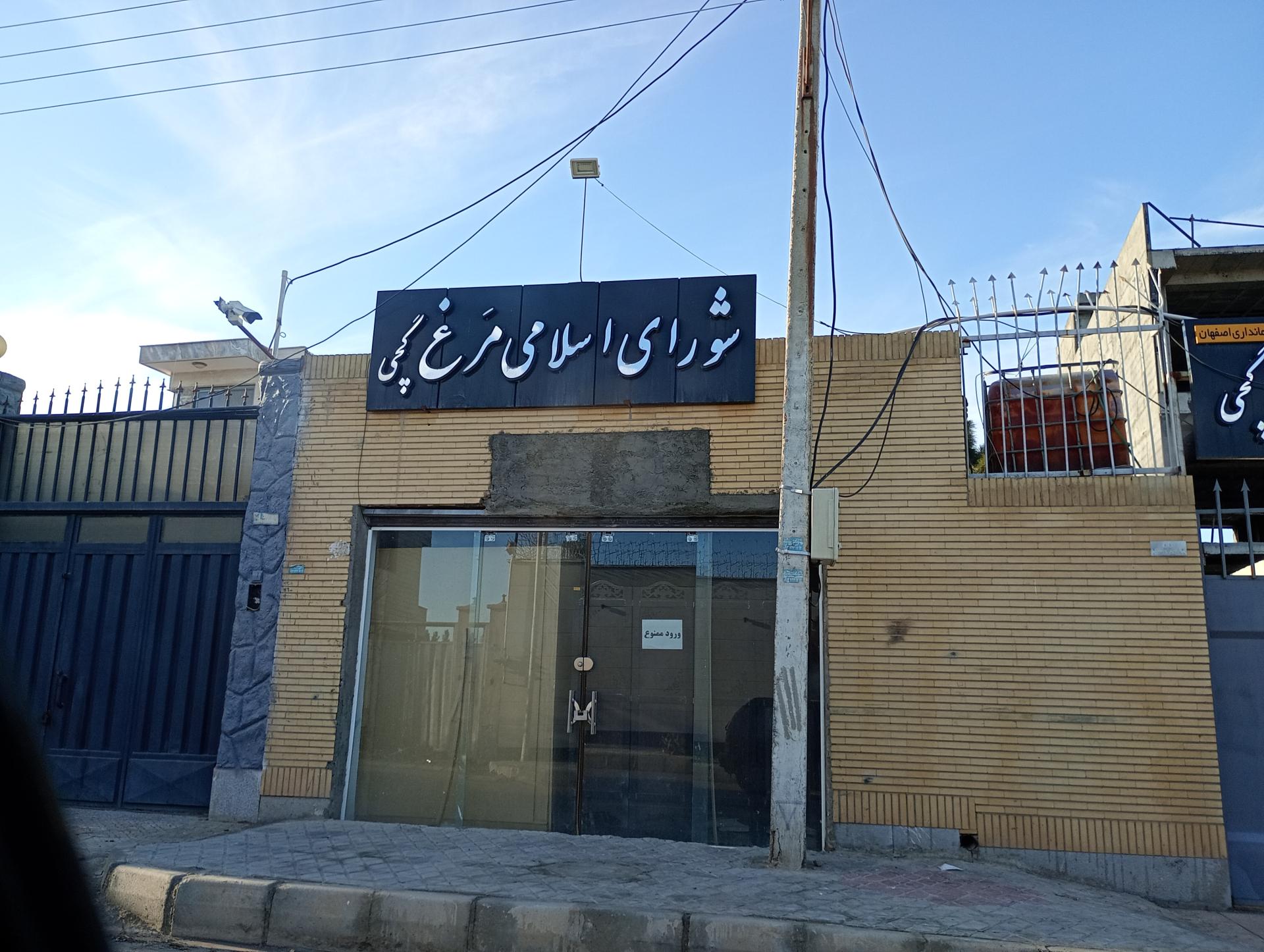 عکس شورای اسلامی مرغ گچی