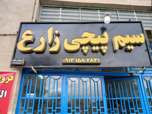 عکس سیم پیچی زارع