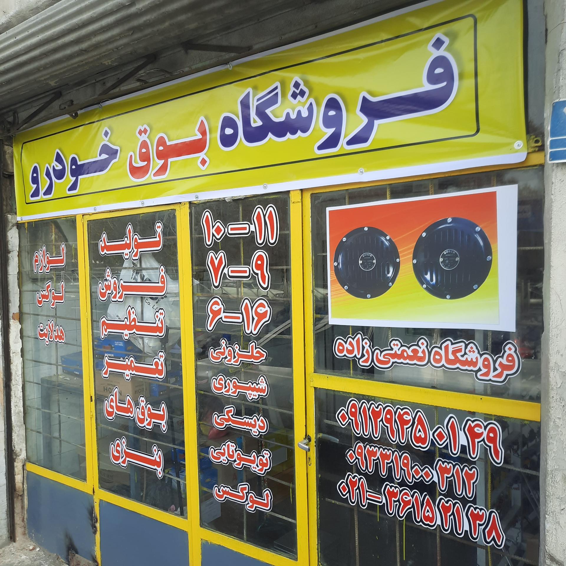عکس فروشگاه بوق خودرو