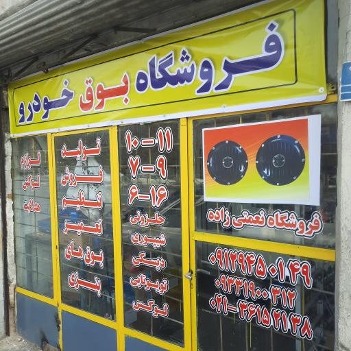 عکس فروشگاه بوق خودرو