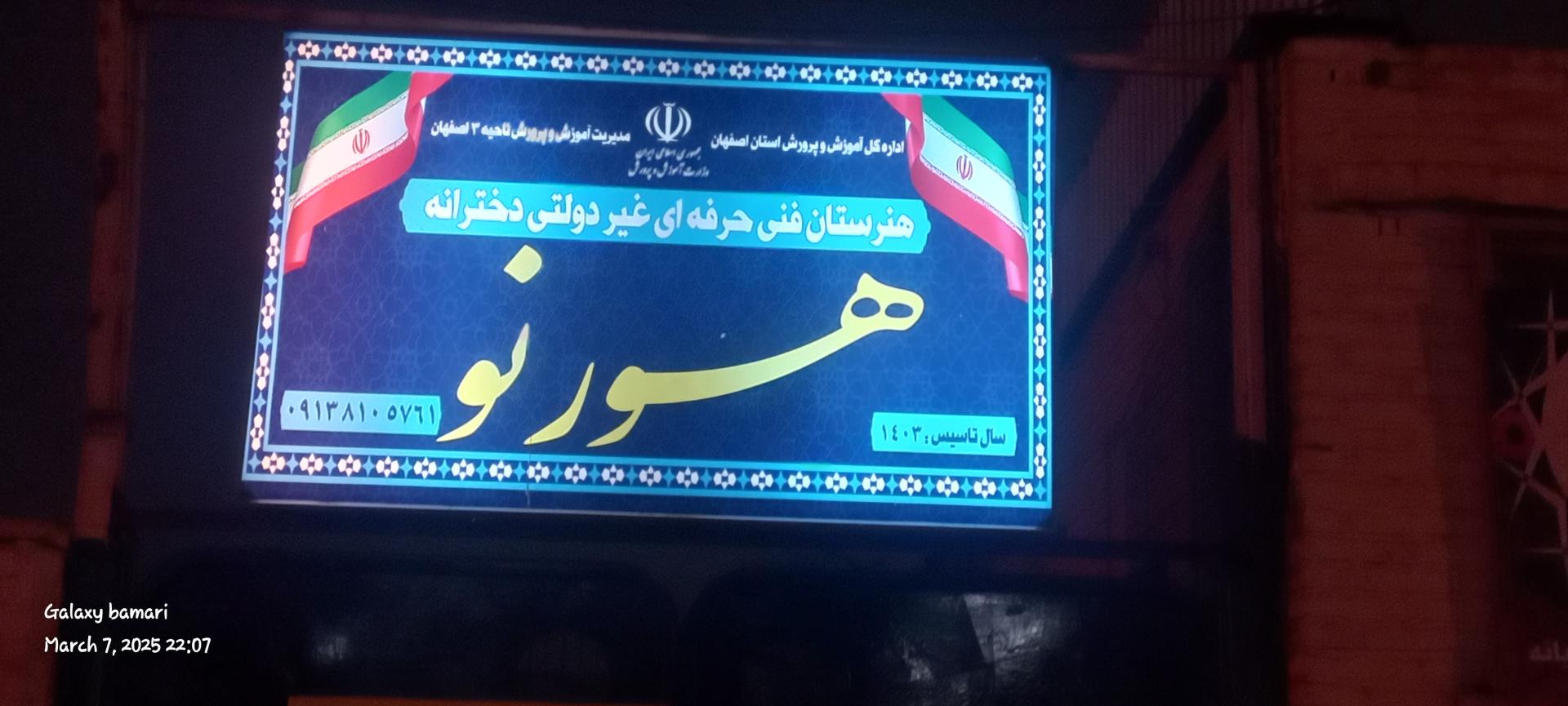 عکس هنرستان فنی حرفه ای غیر دولتی دخترانه هور نو