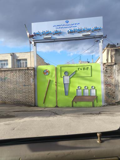 عکس دبستان رشدیه