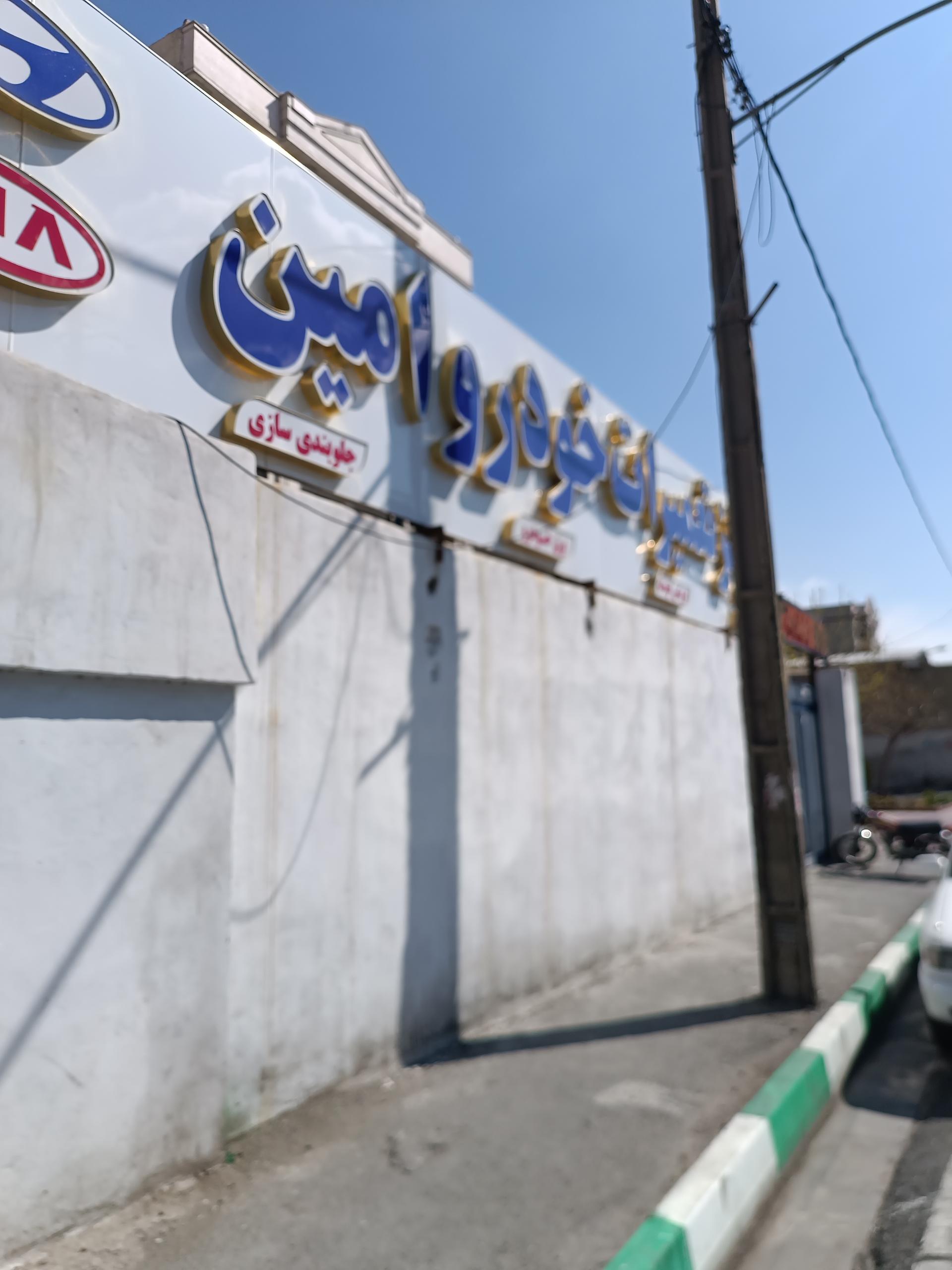 عکس مرکز تعمیرات خودرویی امین