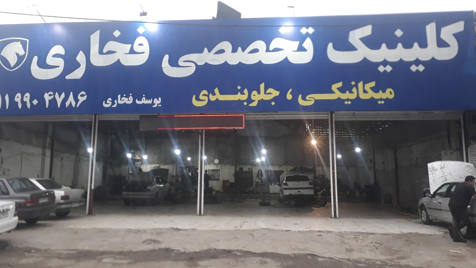 عکس تعمیرگاه فخاری