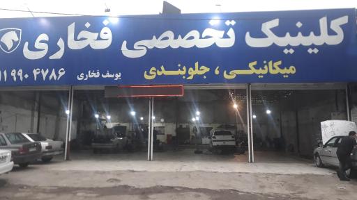 عکس تعمیرگاه فخاری