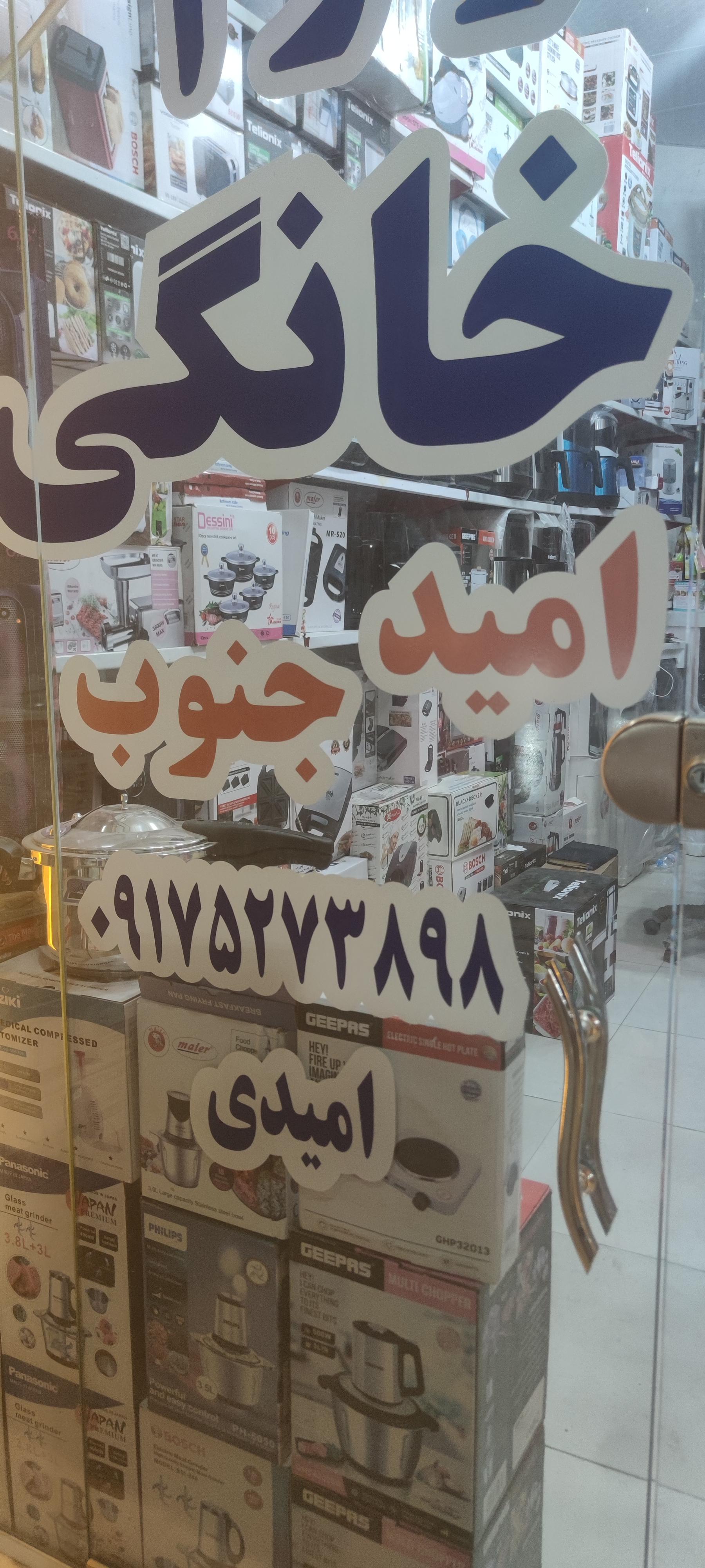 عکس لوازم خانگی امید جنوب 
