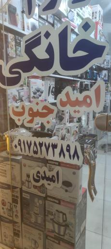 عکس لوازم خانگی امید جنوب 