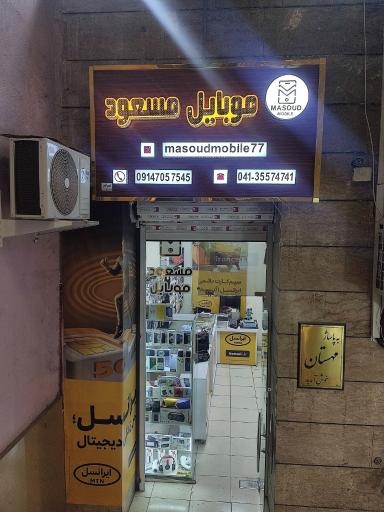 فروشگاه موبایل مسعود تبریز شهناز 