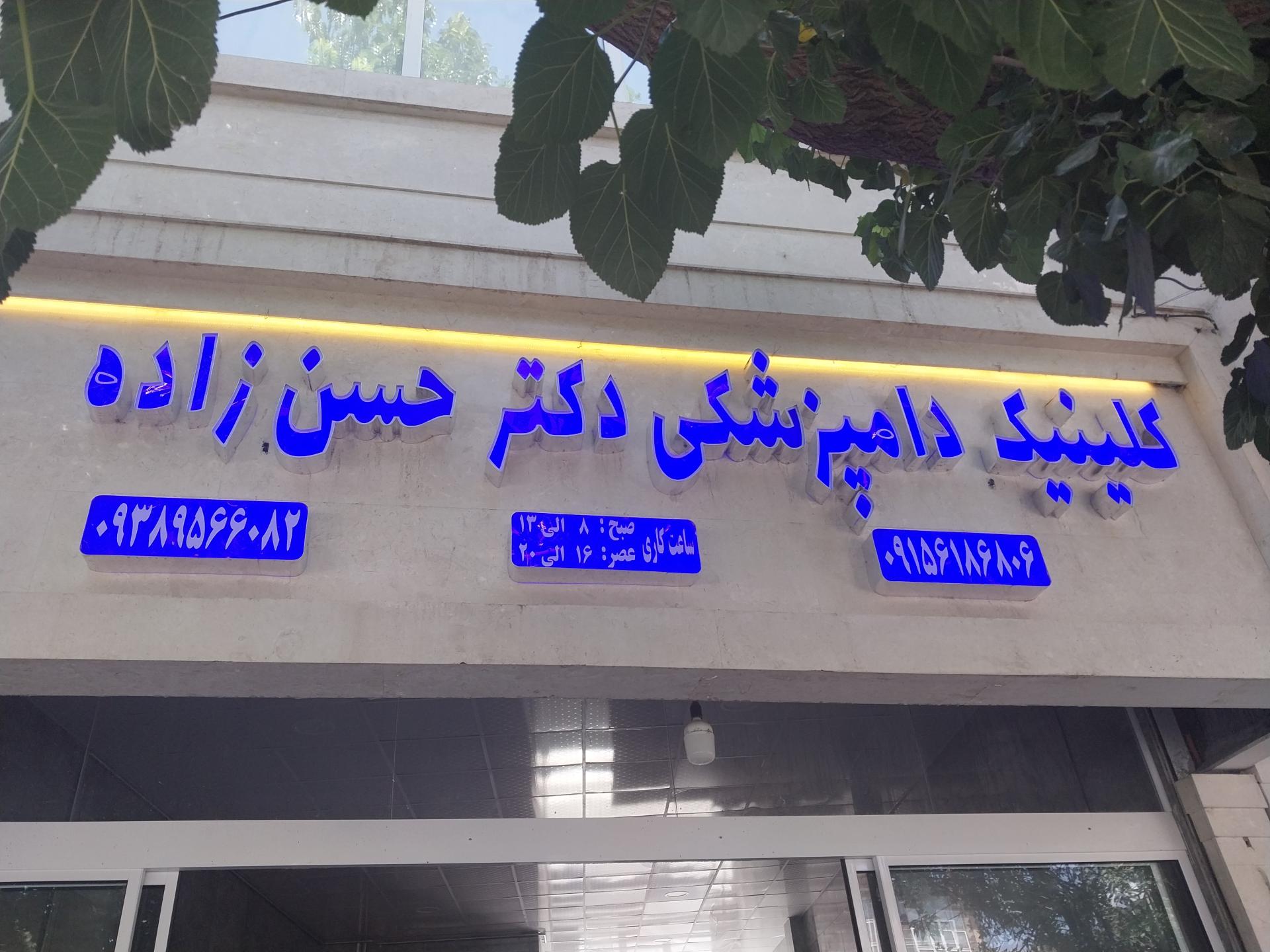 عکس کلینیک دامپزشکی دکتر حسن زاده