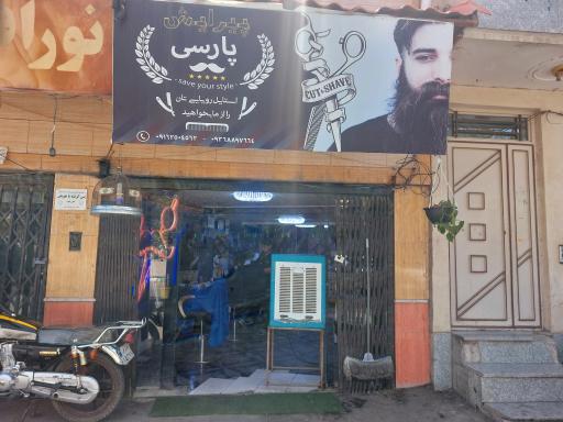 عکس آرایشگاه مردانه پیرایش پارس