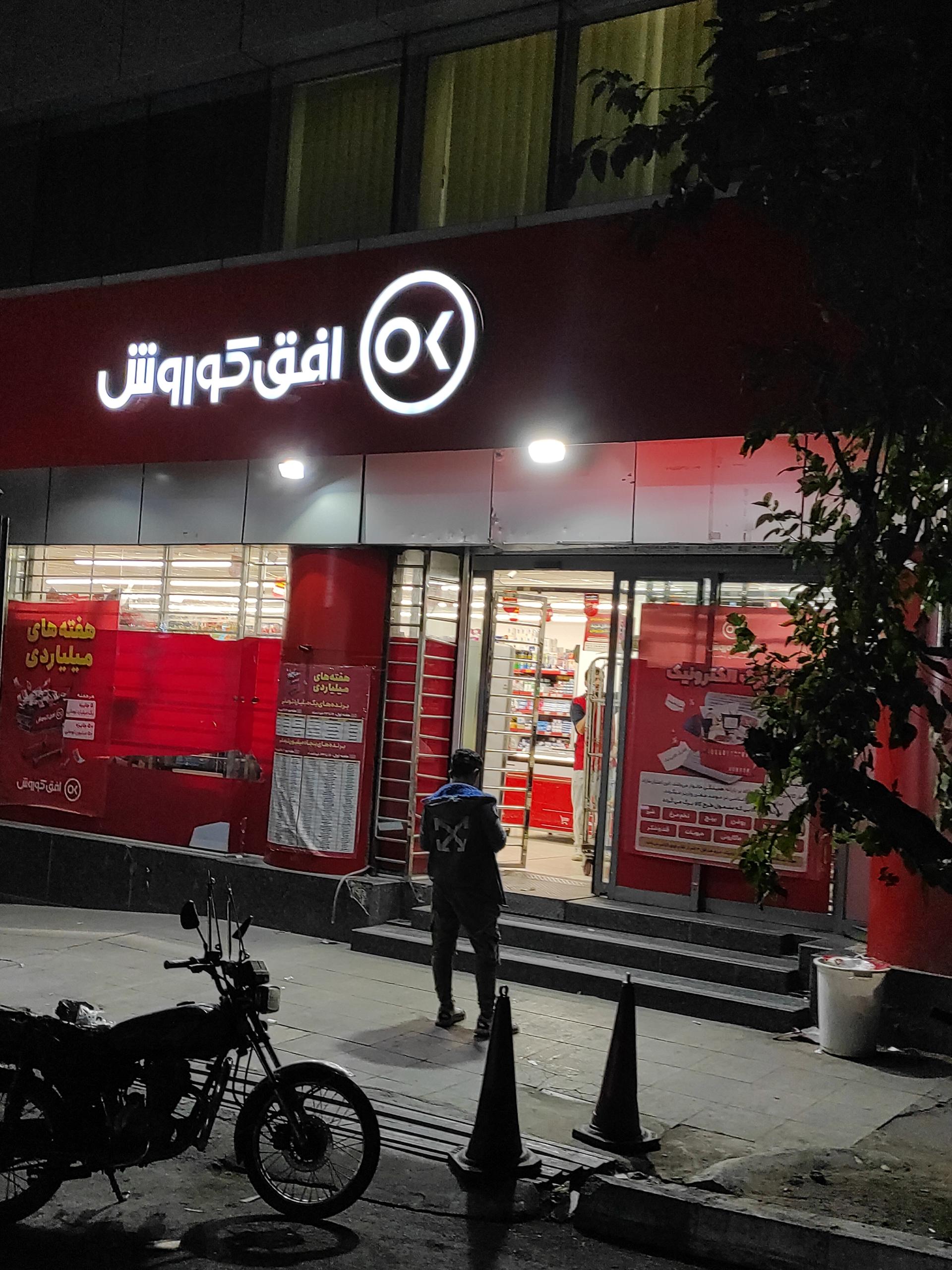 عکس افق کوروش شعبه تهران میدان سلماس