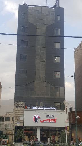 عکس کلینیک دندانپزشکی شادان