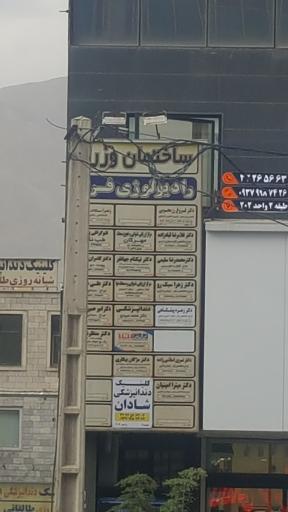 عکس کلینیک دندانپزشکی شادان