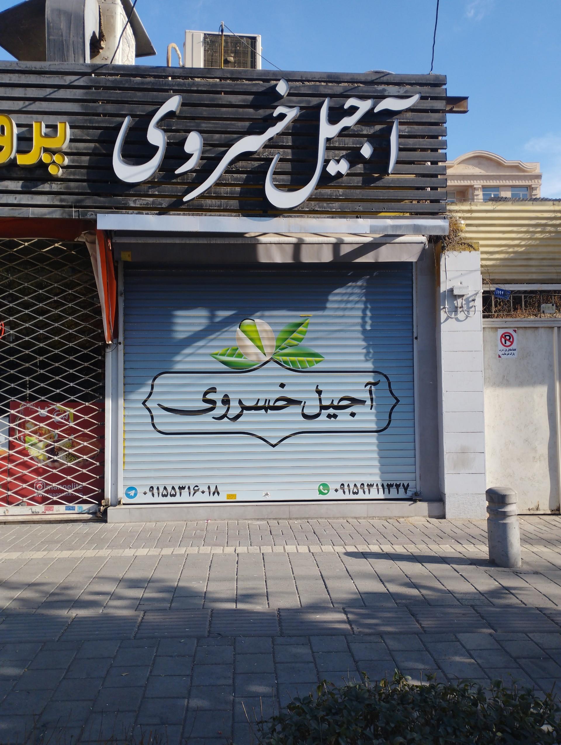 عکس آجیل حسینی (خسروی)