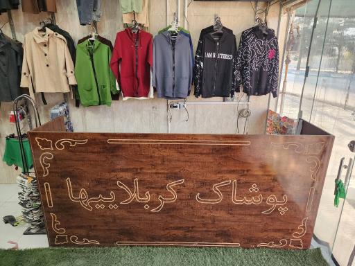 عکس ارزانسرای پوشاک کربلاییها 