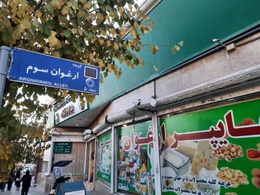 عکس بازار میوه و تره بار ارغوان
