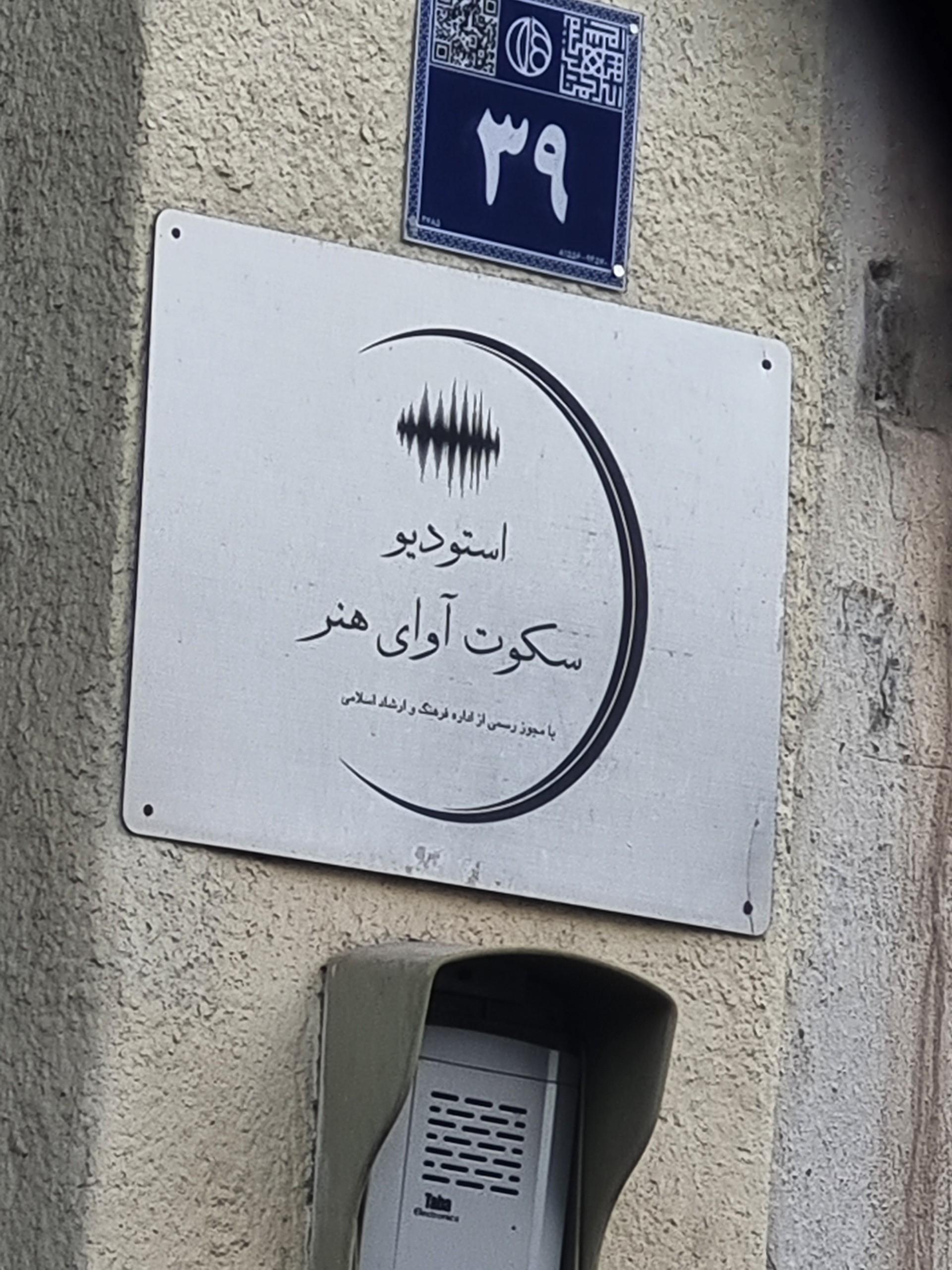 عکس استودیو سکوت آوای هنر