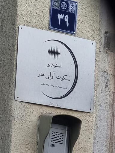 عکس استدیو سکوت آوای هنر