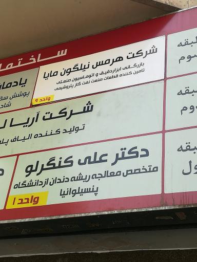 عکس شرکت هرمس نیلگون مایا