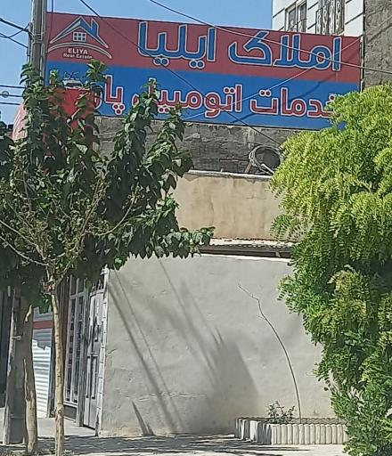 عکس املاک ایلیا