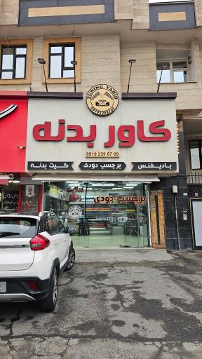 تیونینگ وحید