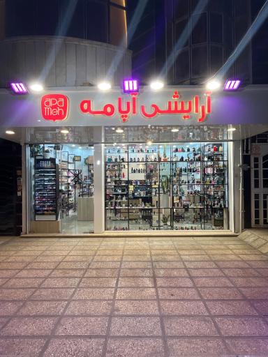 عکس آرایشی آپامه