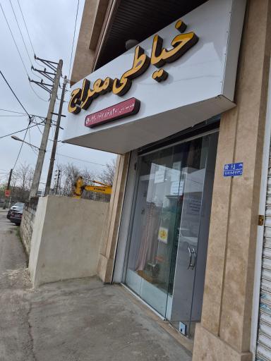 خیاطی معراج