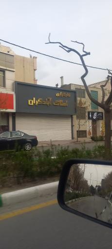 عکس کارگزاری املاک آبادگران