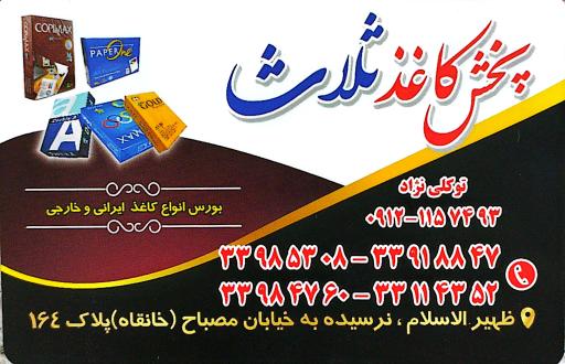 عکس پخش کاغذ ثلاث