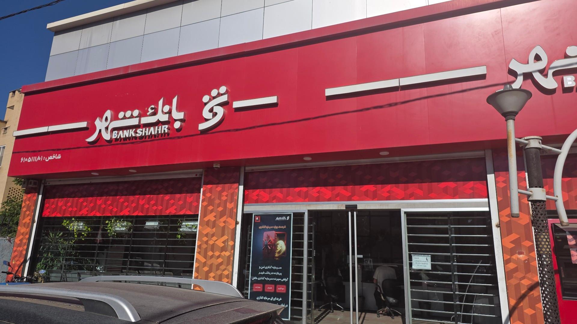 عکس بانک شهر فاز2 اندیشه شعبه اندیشه فاز دو