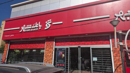 عکس بانک شهر فاز2 اندیشه