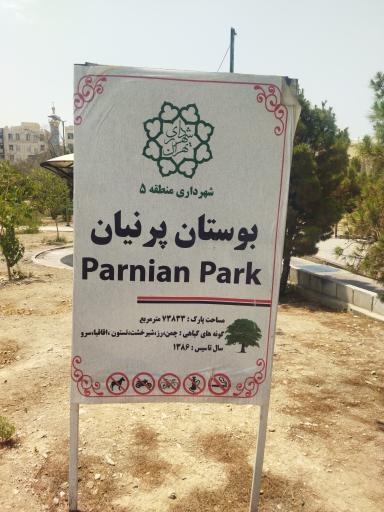 عکس بوستان پرنیان