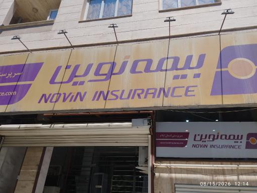 عکس شرکت بیمه نوین 