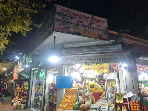 عکس هایپر میوه میران