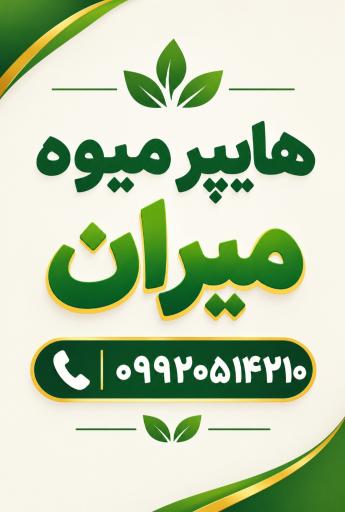 عکس هایپر میوه میران