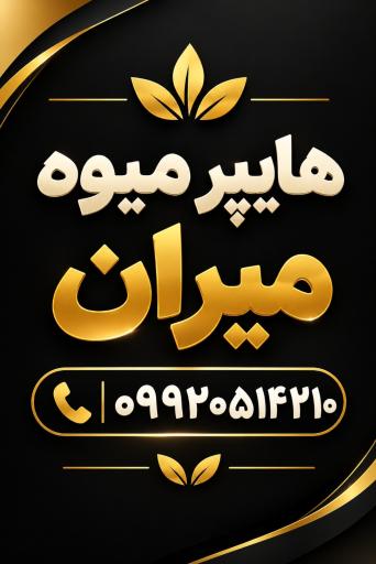 عکس هایپر میوه میران