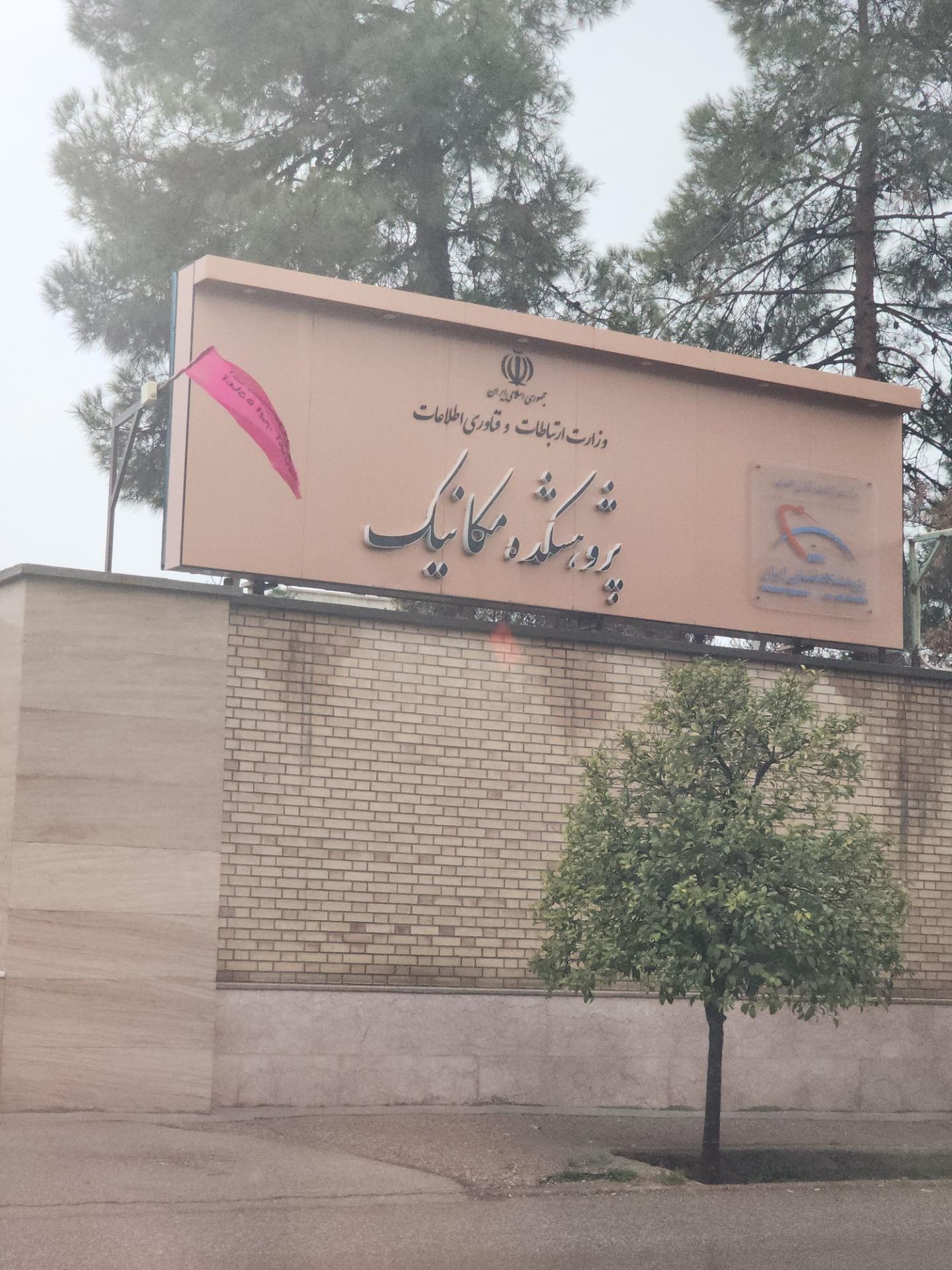 عکس پژوهشکده مکانیک