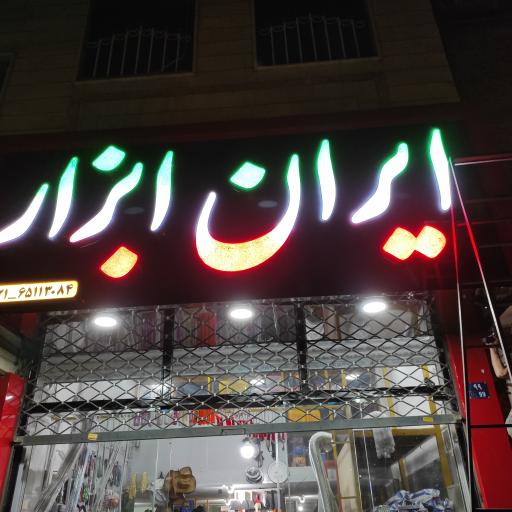 عکس ایران ابزار