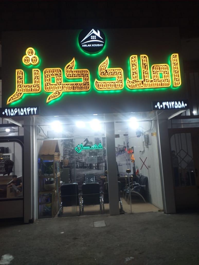 عکس مشاوراملاک کوثر