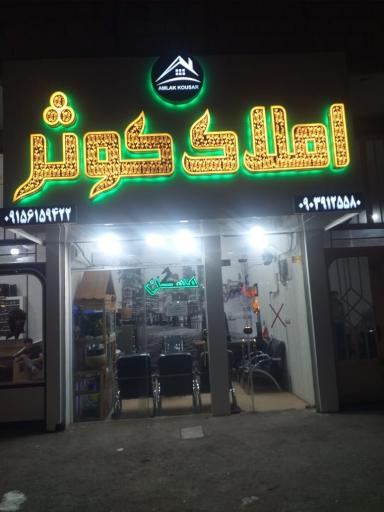 عکس مشاوراملاک کوثر