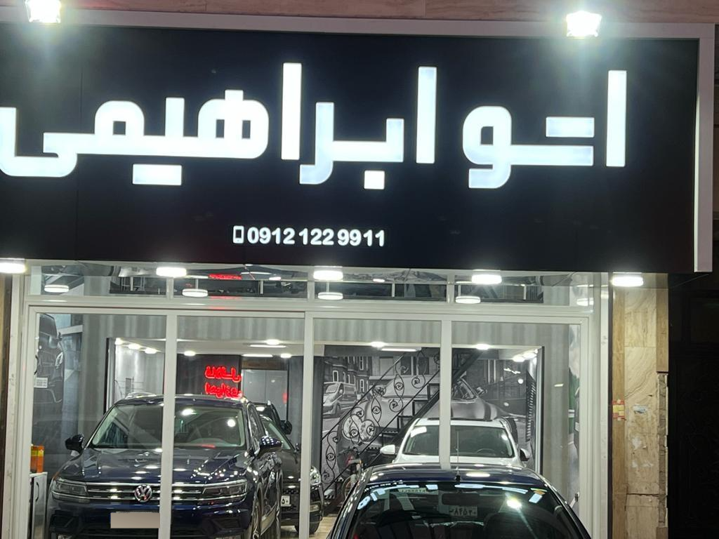 عکس اتو ابراهیمی