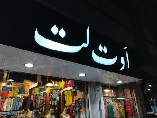 فروشگاه لباس اوت لت