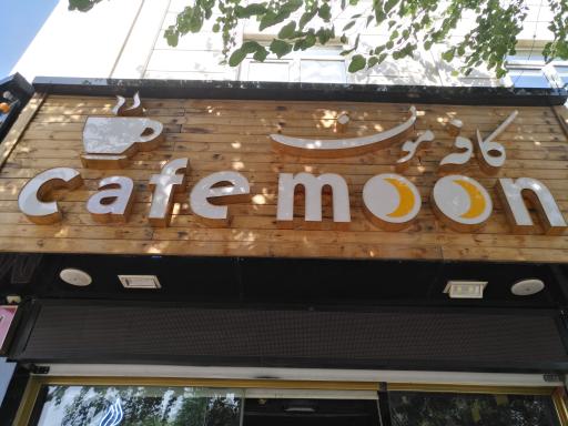 عکس کافه مون