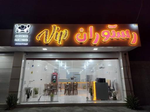 عکس رستوران و بیرون بر vip