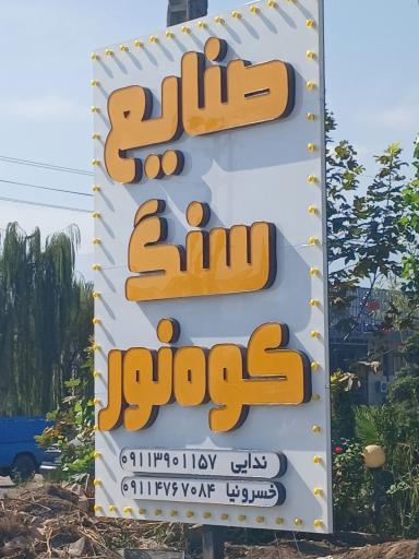 عکس صنایع سنگ کوه نور