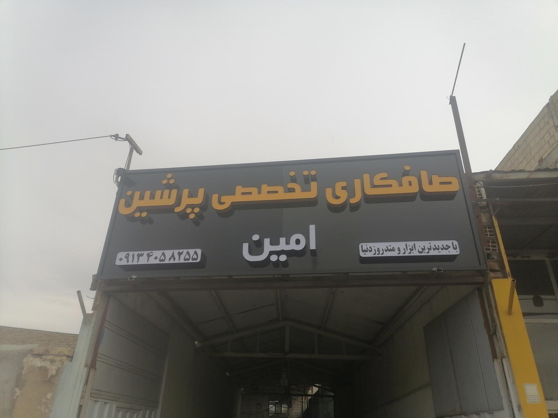 عکس صافکاری تخصصی پرشین امین