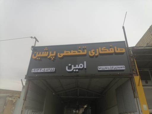 عکس صافکاری تخصصی پرشین امین