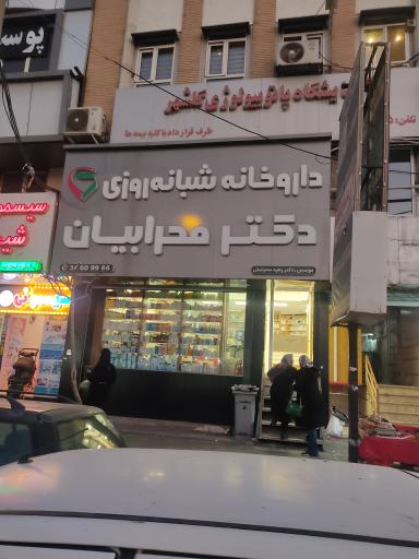 عکس داروخانه دکتر محرابیان